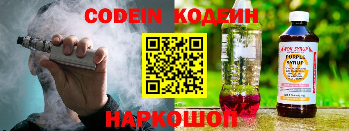 Codein напиток Lean (лин)  Вход с VPN  Южноуральск 